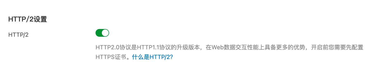 HTTP 2.0 配置